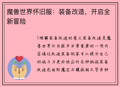 魔兽世界怀旧服：装备改造，开启全新冒险