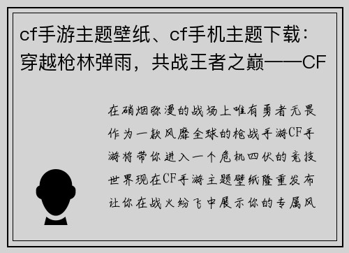 cf手游主题壁纸、cf手机主题下载：穿越枪林弹雨，共战王者之巅——CF手游主题壁纸