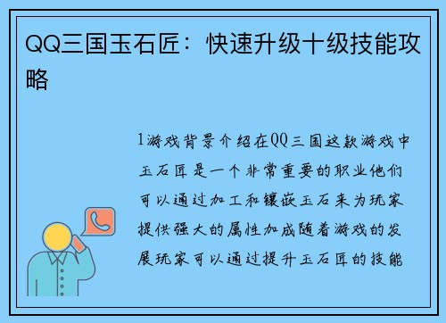 QQ三国玉石匠：快速升级十级技能攻略