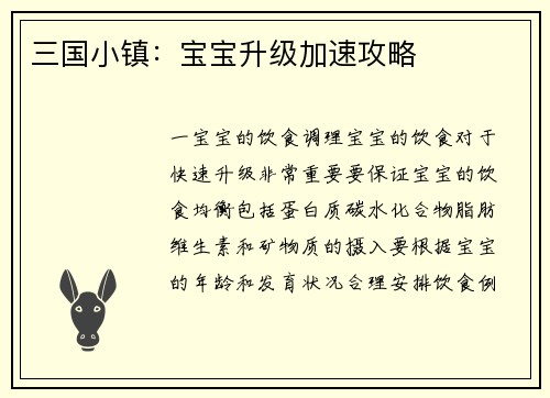 三国小镇：宝宝升级加速攻略
