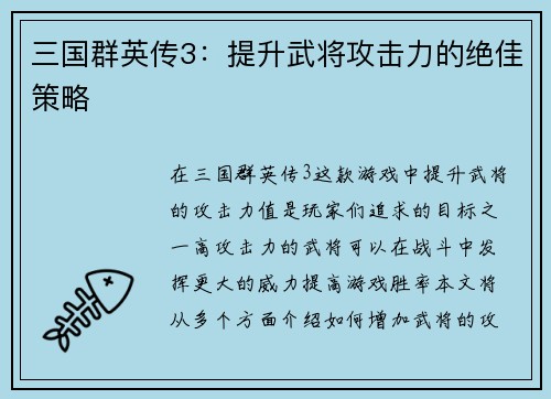 三国群英传3：提升武将攻击力的绝佳策略