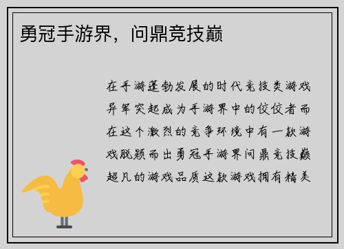 勇冠手游界，问鼎竞技巅