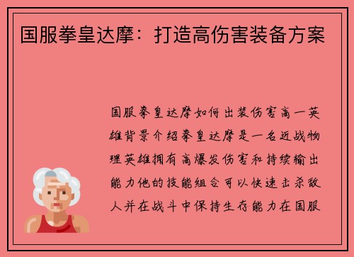 国服拳皇达摩：打造高伤害装备方案