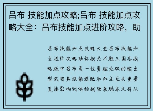 吕布 技能加点攻略;吕布 技能加点攻略大全：吕布技能加点进阶攻略，助你战无不胜
