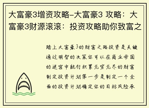 大富豪3增资攻略-大富豪3 攻略：大富豪3财源滚滚：投资攻略助你致富之路