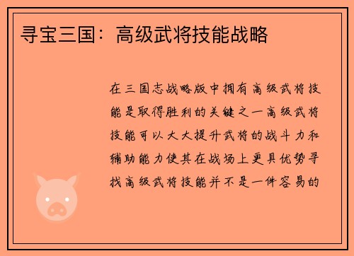 寻宝三国：高级武将技能战略