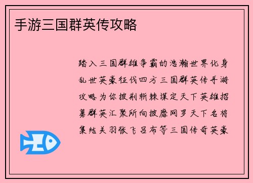 手游三国群英传攻略