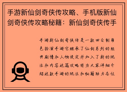 手游新仙剑奇侠传攻略、手机版新仙剑奇侠传攻略秘籍：新仙剑奇侠传手游征战天地 通关秘笈奇门遁甲