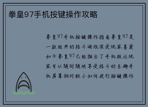 拳皇97手机按键操作攻略