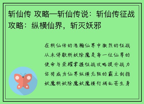斩仙传 攻略—斩仙传说：斩仙传征战攻略：纵横仙界，斩灭妖邪